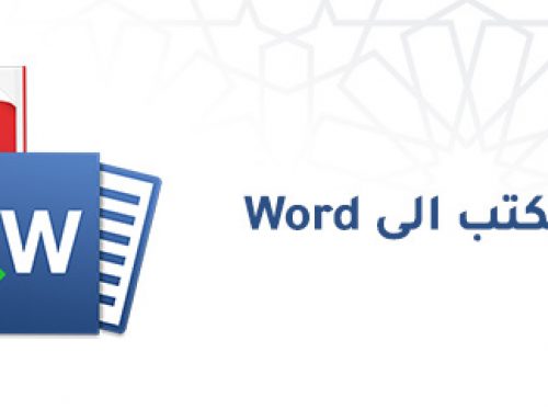 تحويل الكتب إلى Word