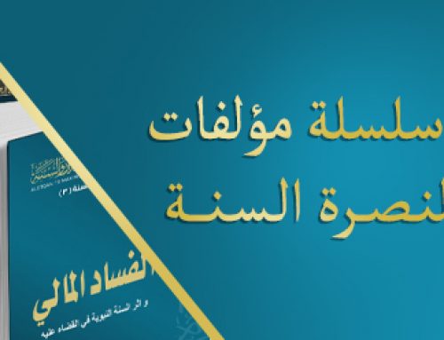 مشروع سلسلة مؤلفات بحثية لنصرة السنة