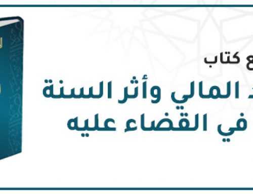 إعداد وطبع كتاب: “الفساد المالي وأثر السنة النبوية في القضاء عليه”.