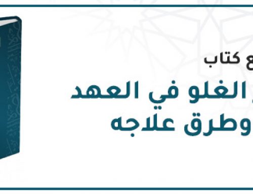 إعداد وطبع كتاب: “مظاهر الغلو في العهد النبوي وطرق علاجه”