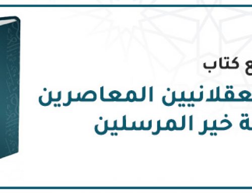 تعدي العقلانيين المعاصرين علي سنة خير المرسلين