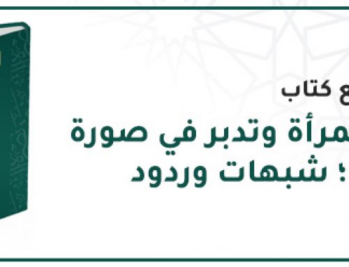 تُقبل المرأة وتدبر في صورة شيطان؛ شبهات وردود