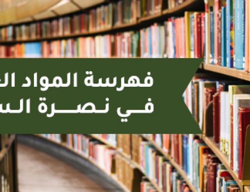 فهرسة المواد العلمية في نصرة السنة