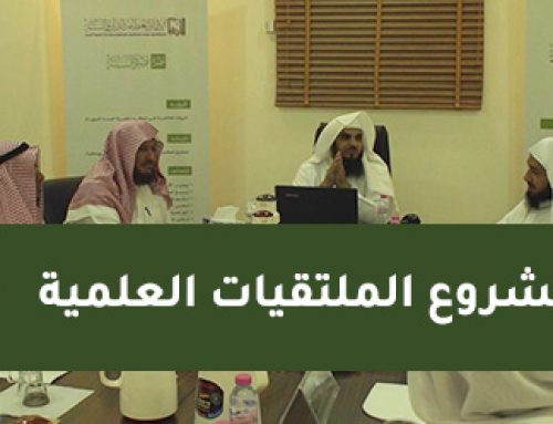 مشروع الملتقيات العلمية