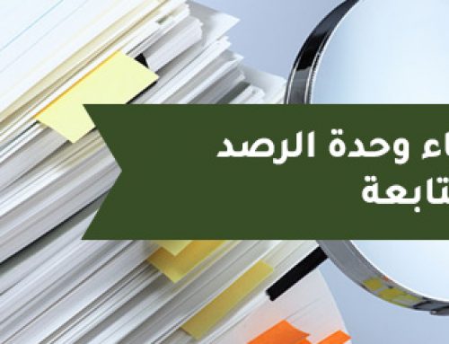 إنشاء وحدة الرصد والمتابعة