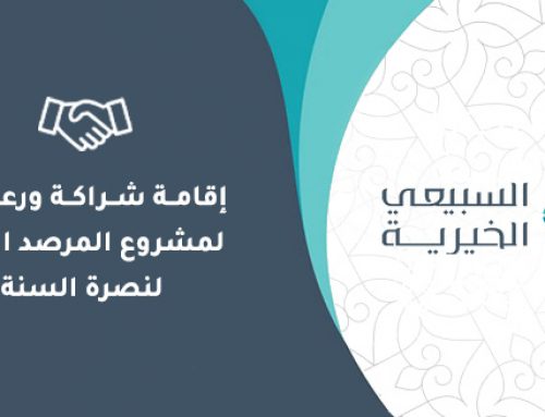 شراكة ورعاية لمشروع المرصد الأول لنصرة السنة